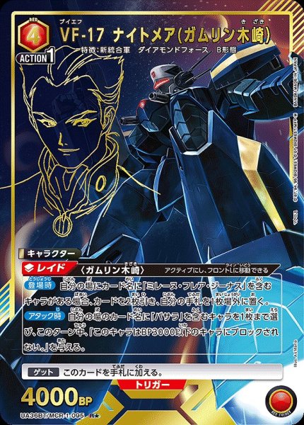 画像1: VF-17 ナイトメア(ガムリン木崎）/R★【赤】【キャラクター】《パラレル版UA36BT/MCR-1-095》 (1)