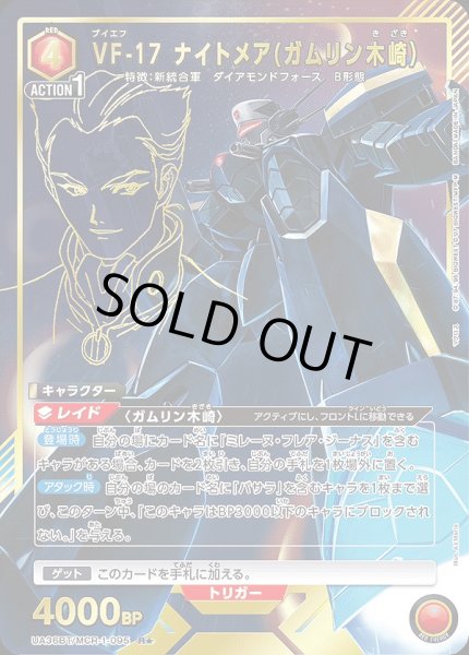 画像1: 《特価品》VF-17 ナイトメア(ガムリン木崎）/R★【赤】【キャラクター】《パラレル版UA36BT/MCR-1-095》 (1)