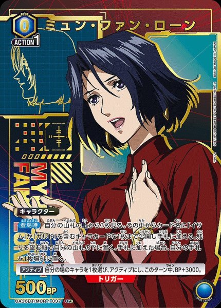 画像1: 《特価品》ミュン・ファン・ローン/U★【青】【キャラクター】《パラレル版UA36BT/MCR-1-037》 (1)