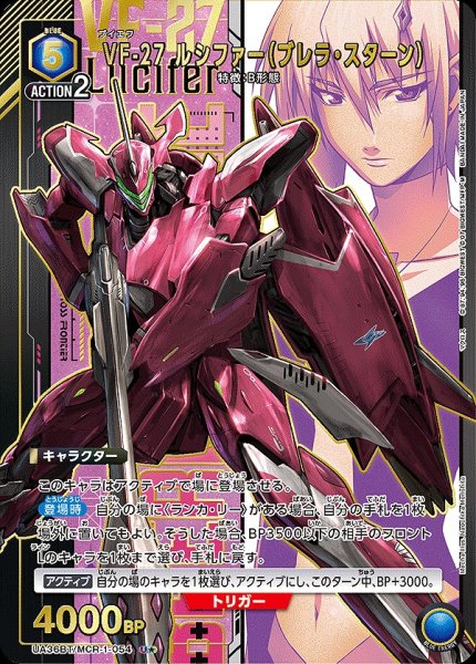 画像1: VF-27 ルシファー（ブレラ・スターン）/U★【青】【キャラクター】《パラレル版UA36BT/MCR-1-054》 (1)