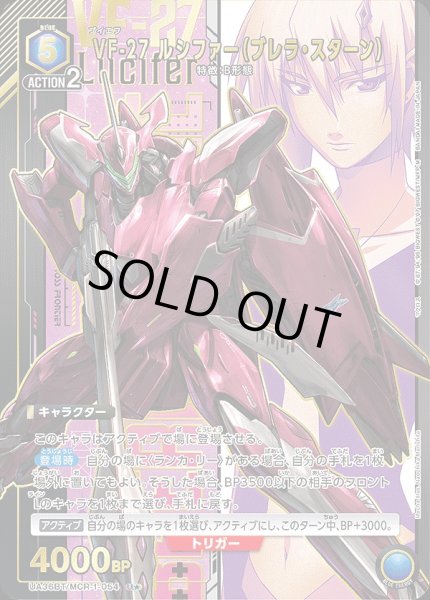 画像1: 《特価品》VF-27 ルシファー（ブレラ・スターン）/U★【青】【キャラクター】《パラレル版UA36BT/MCR-1-054》 (1)