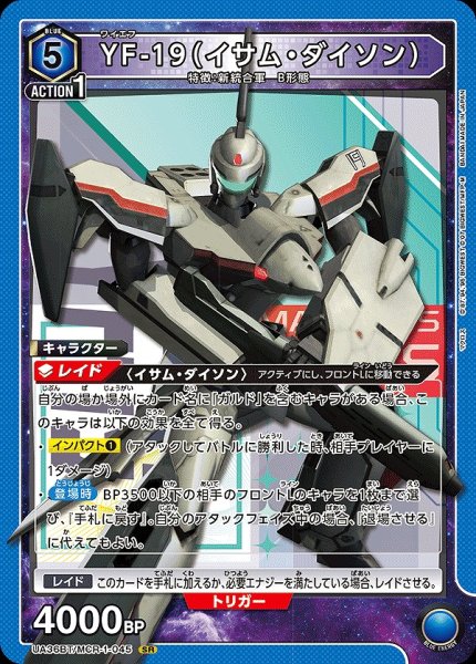 画像1: YF-19（イサム・ダイソン）/SR【青】【キャラクター】《UA36BT/MCR-1-045》 (1)