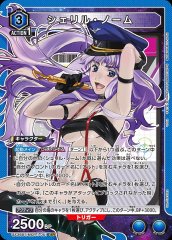 シェリル・ノーム