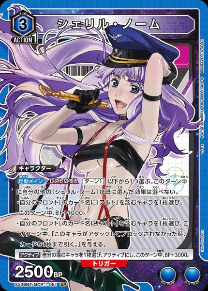 画像1: シェリル・ノーム/SR【青】【キャラクター】《UA36BT/MCR-1-051》 (1)
