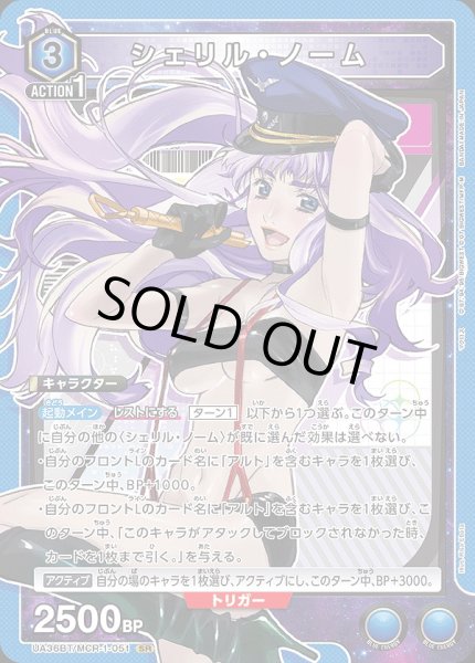 画像1: 《特価品》シェリル・ノーム/SR【青】【キャラクター】《UA36BT/MCR-1-051》 (1)