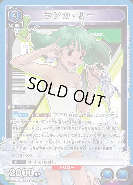 画像1: 《特価品》ランカ・リー/SR【青】【キャラクター】《UA36BT/MCR-1-052》 (1)