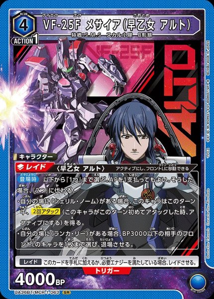 画像1: VF-25F メサイア（早乙女 アルト）/SR【青】【キャラクター】《UA36BT/MCR-1-063》 (1)