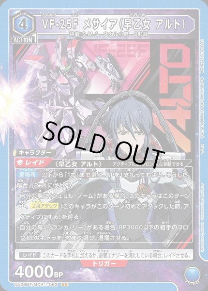 画像1: VF-25F メサイア(早乙女 アルト)/SR【青】【キャラクター】《UA36BT/MCR-1-063》 (1)