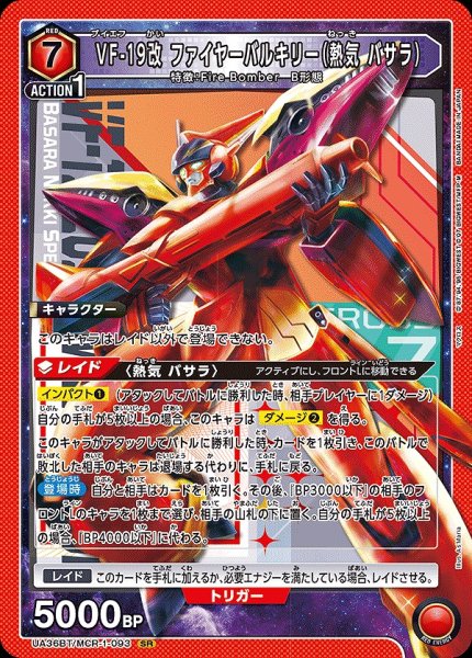 画像1: VF-19改 ファイヤーバルキリー（熱気 バサラ）/SR【赤】【キャラクター】《UA36BT/MCR-1-093》 (1)