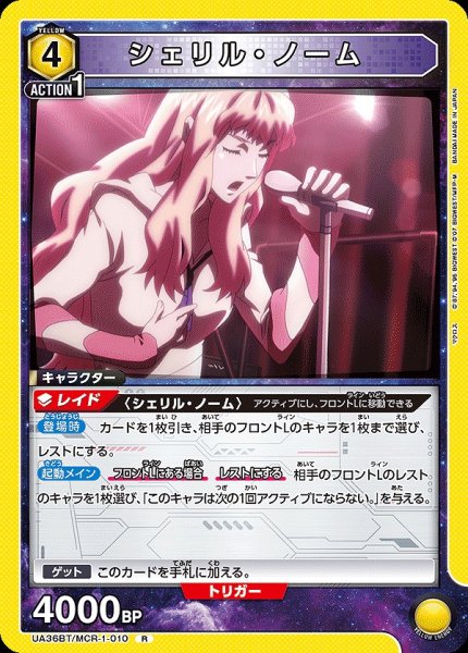 画像1: シェリル・ノーム/R【黄】【キャラクター】《UA36BT/MCR-1-010》 (1)