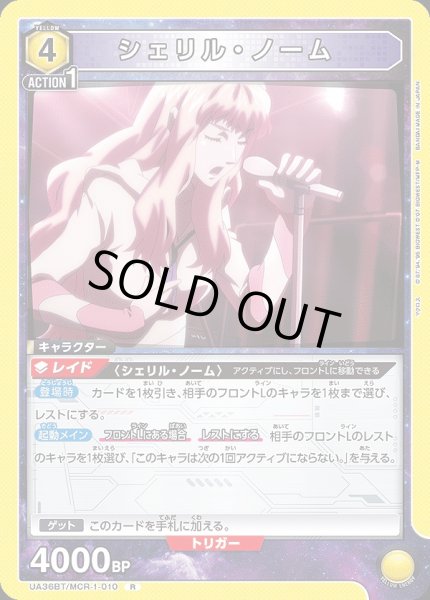 画像1: シェリル・ノーム/R【黄】【キャラクター】《UA36BT/MCR-1-010》 (1)