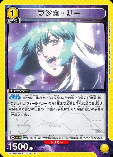 画像1: ランカ・リー/R【黄】【キャラクター】《UA36BT/MCR-1-019》 (1)