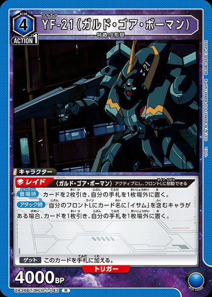 画像1: YF-21（ガルド・ゴア・ボーマン）/R【青】【キャラクター】《UA36BT/MCR-1-043》 (1)