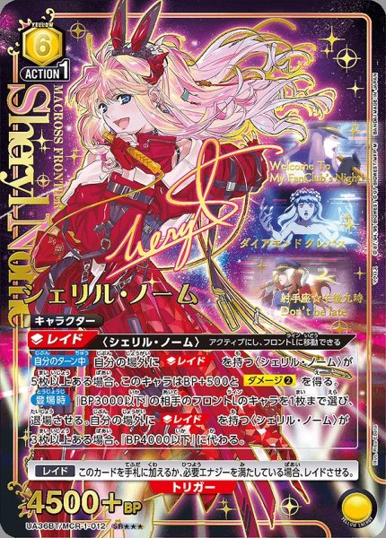 画像1: 《特価品》シェリル・ノーム/SR★★★【黄】【キャラクター】《★★★パラレル版UA36BT/MCR-1-012》 (1)