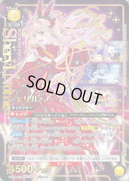 画像1: シェリル・ノーム/SR★★★【黄】【キャラクター】《★★★パラレル版UA36BT/MCR-1-012》 (1)