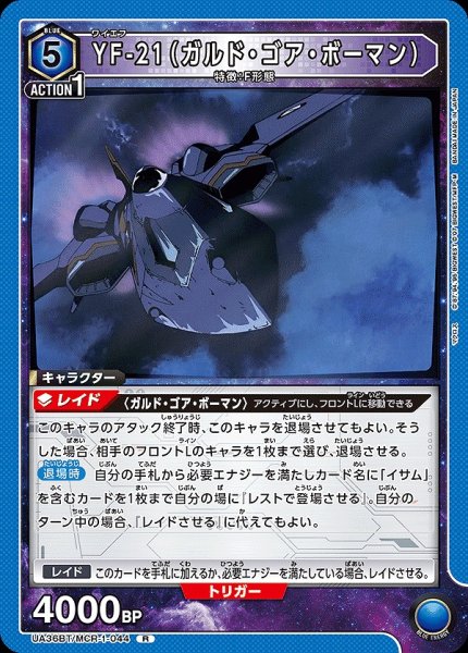 画像1: YF-21（ガルド・ゴア・ボーマン）/R【青】【キャラクター】《UA36BT/MCR-1-044》 (1)