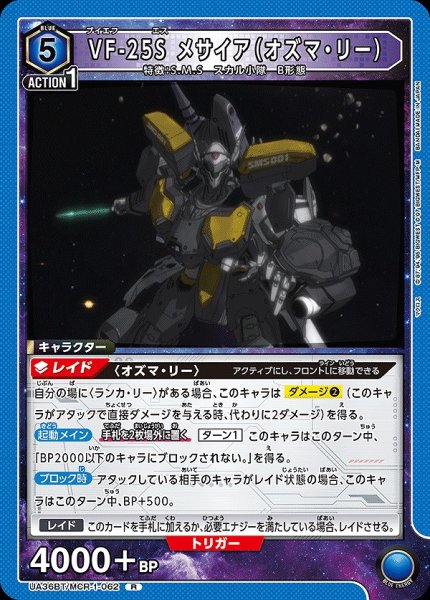 画像1: VF-25S メサイア（オズマ・リー）/R【青】【キャラクター】《UA36BT/MCR-1-062》 (1)