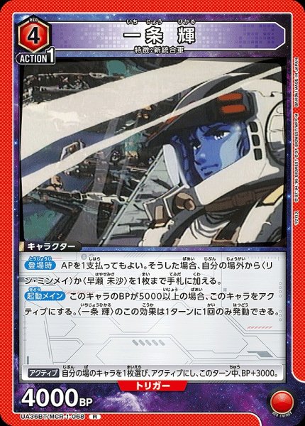 画像1: 一条 輝/R【赤】【キャラクター】《UA36BT/MCR-1-068》 (1)