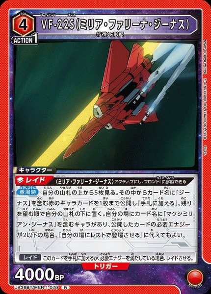 画像1: VF-22S（ミリア・ファリーナ・ジーナス）/R【赤】【キャラクター】《UA36BT/MCR-1-079》 (1)