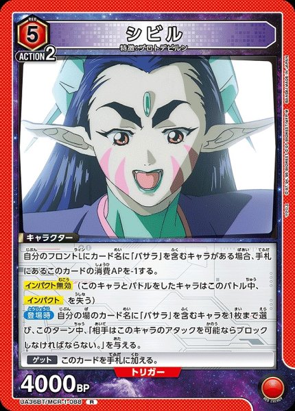 画像1: シビル/R【赤】【キャラクター】《UA36BT/MCR-1-088》 (1)