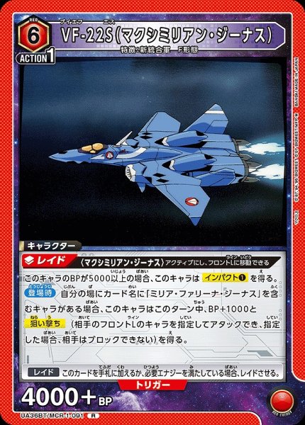 画像1: VF-22S（マクシミリアン・ジーナス）/R【赤】【キャラクター】《UA36BT/MCR-1-091》 (1)