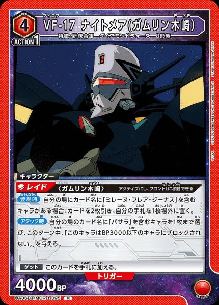 画像1: VF-17 ナイトメア(ガムリン木崎）/R【赤】【キャラクター】《UA36BT/MCR-1-095》 (1)