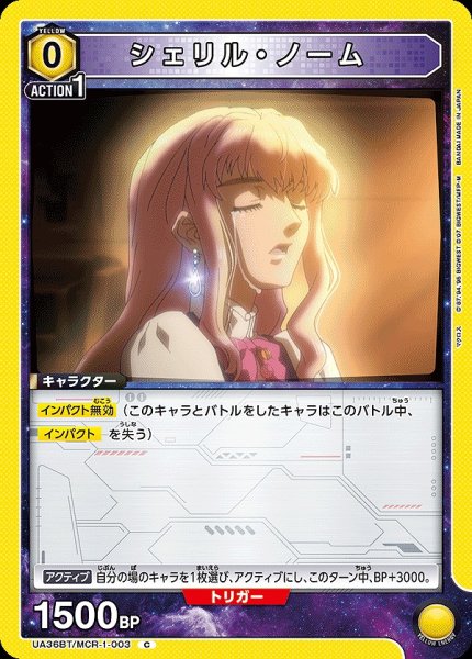 画像1: シェリル・ノーム/C【黄】【キャラクター】《UA36BT/MCR-1-003》 (1)