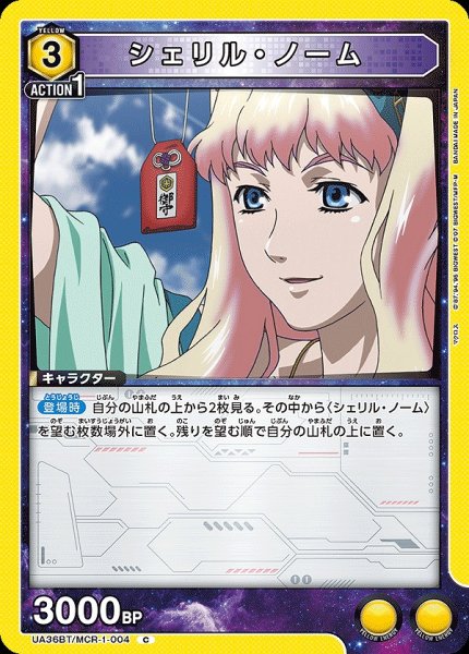 画像1: シェリル・ノーム/C【黄】【キャラクター】《UA36BT/MCR-1-004》 (1)