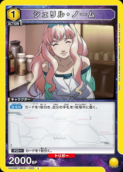 画像1: シェリル・ノーム/U【黄】【キャラクター】《UA36BT/MCR-1-005》 (1)