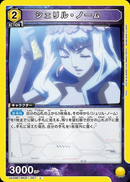 画像1: シェリル・ノーム/U【黄】【キャラクター】《UA36BT/MCR-1-007》 (1)