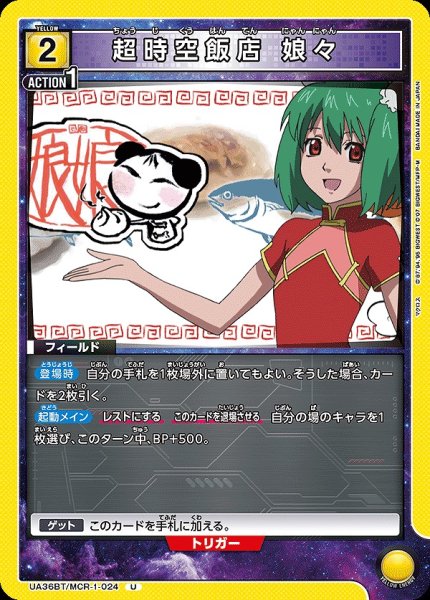 画像1: 超時空飯店 娘々/U【黄】【フィールド】《UA36BT/MCR-1-024》 (1)