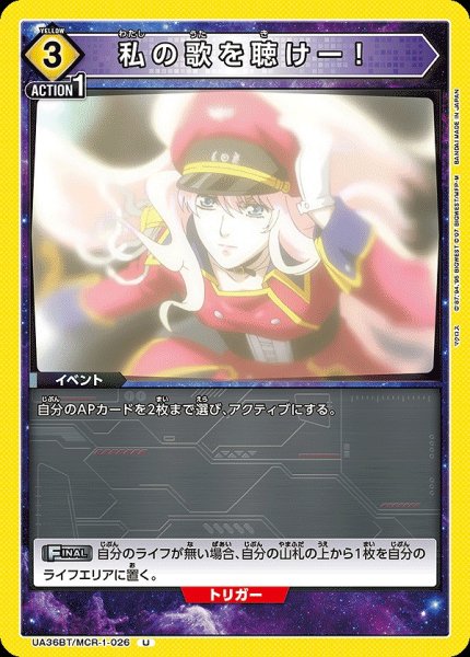 画像1: 私の歌を聴けー！/U【黄】【イベント】《UA36BT/MCR-1-026》 (1)