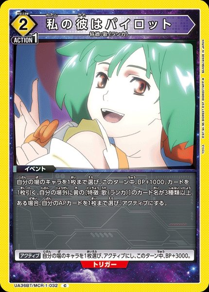 画像1: 私の彼はパイロット/C【黄】【イベント】《UA36BT/MCR-1-032》 (1)