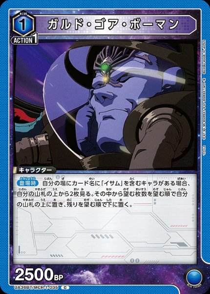 画像1: ガルド・ゴア・ボーマン/C【青】【キャラクター】《UA36BT/MCR-1-035》 (1)