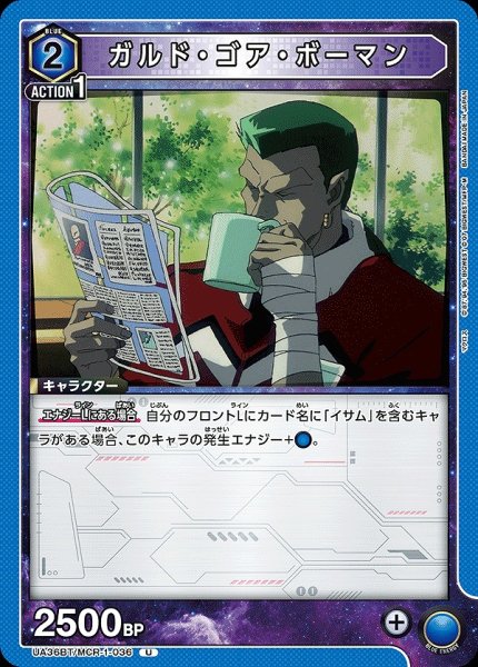画像1: ガルド・ゴア・ボーマン/U【青】【キャラクター】《UA36BT/MCR-1-036》 (1)