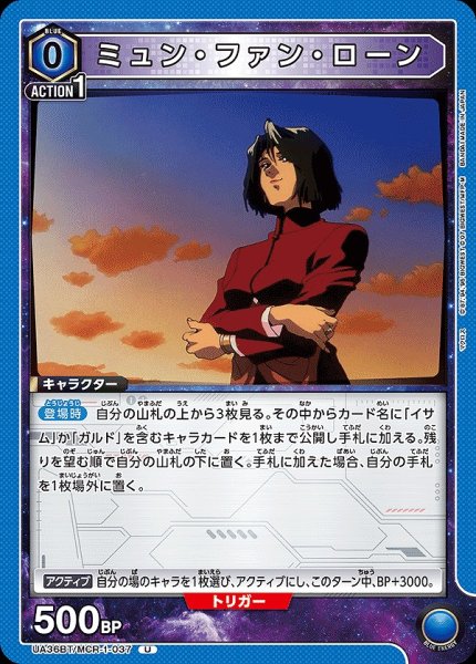 画像1: ミュン・ファン・ローン/U【青】【キャラクター】《UA36BT/MCR-1-037》 (1)