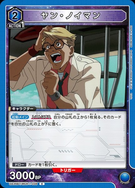 画像1: ヤン・ノイマン/C【青】【キャラクター】《UA36BT/MCR-1-038》 (1)
