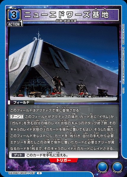 画像1: ニューエドワーズ基地/C【青】【フィールド】《UA36BT/MCR-1-047》 (1)