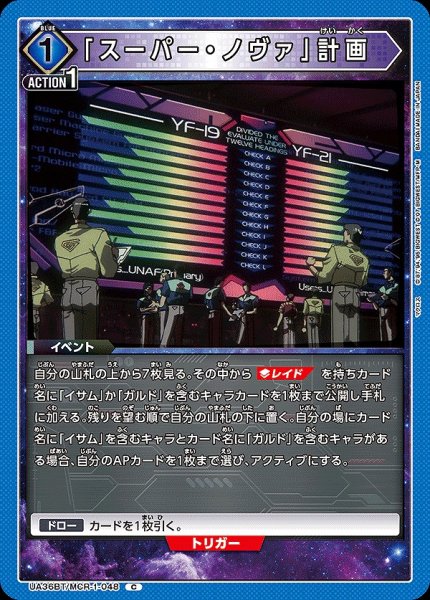 画像1: 「スーパー・ノヴァ」計画/C【青】【イベント】《UA36BT/MCR-1-048》 (1)