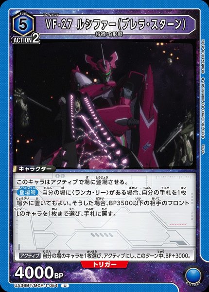 画像1: VF-27 ルシファー（ブレラ・スターン）/U【青】【キャラクター】《UA36BT/MCR-1-054》 (1)