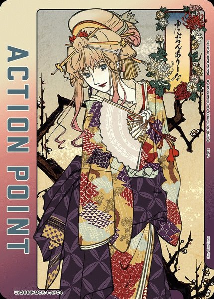 画像1: アクションポイントカード(シェリル・ノーム 和装Ver.)/AP【アクションポイント】《UA36BT/MCR-1-AP04》 (1)