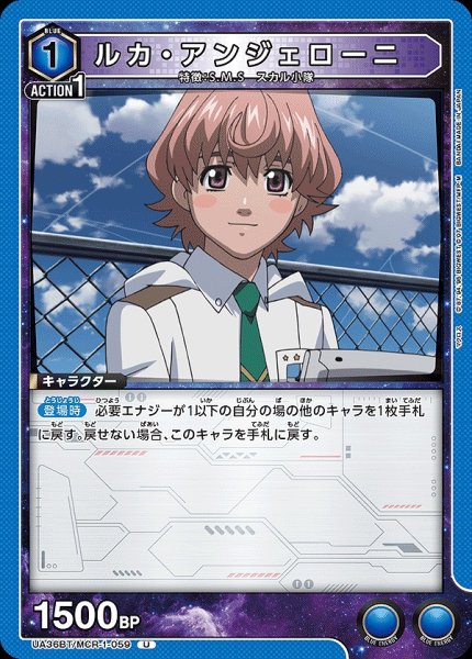 画像1: ルカ・アンジェローニ/U【青】【キャラクター】《UA36BT/MCR-1-059》 (1)