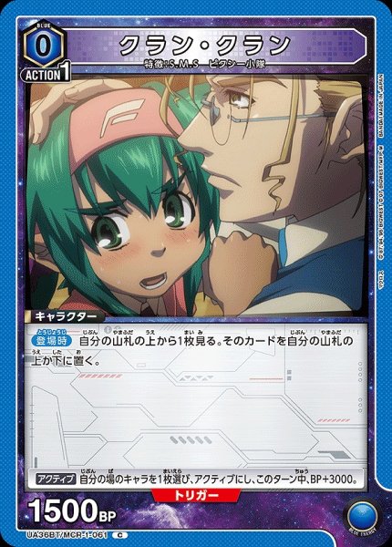 画像1: クラン・クラン/C【青】【キャラクター】《UA36BT/MCR-1-061》 (1)
