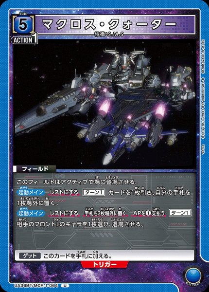 画像1: マクロス・クォーター/U【青】【フィールド】《UA36BT/MCR-1-064》 (1)