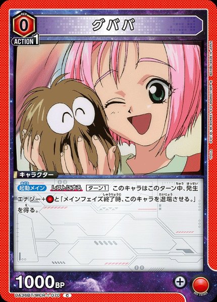 画像1: グババ/C【赤】【キャラクター】《UA36BT/MCR-1-070》 (1)