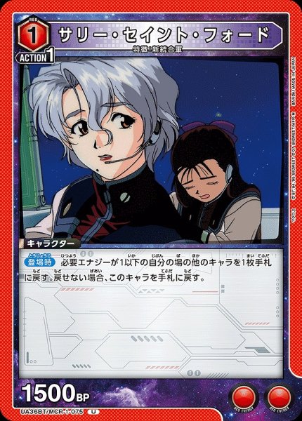 画像1: サリー・セイント・フォード/U【赤】【キャラクター】《UA36BT/MCR-1-075》 (1)