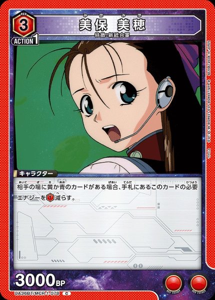 画像1: 美保 美穂/C【赤】【キャラクター】《UA36BT/MCR-1-078》 (1)