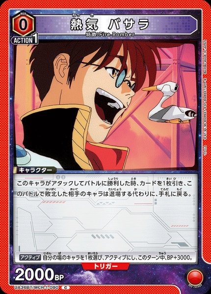 画像1: 熱気 バサラ/C【赤】【キャラクター】《UA36BT/MCR-1-080》 (1)
