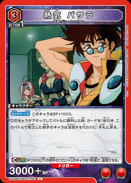 画像1: 熱気 バサラ/U【赤】【キャラクター】《UA36BT/MCR-1-081》 (1)