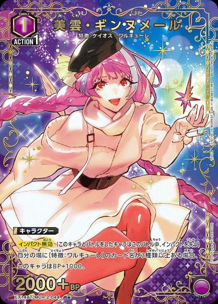 画像1: 《特価品》美雲・ギンヌメール/R★【紫】【キャラクター】《パラレル版EX14BT/MCR-2-044》 (1)